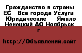 Гражданство в страны ЕС - Все города Услуги » Юридические   . Ямало-Ненецкий АО,Ноябрьск г.